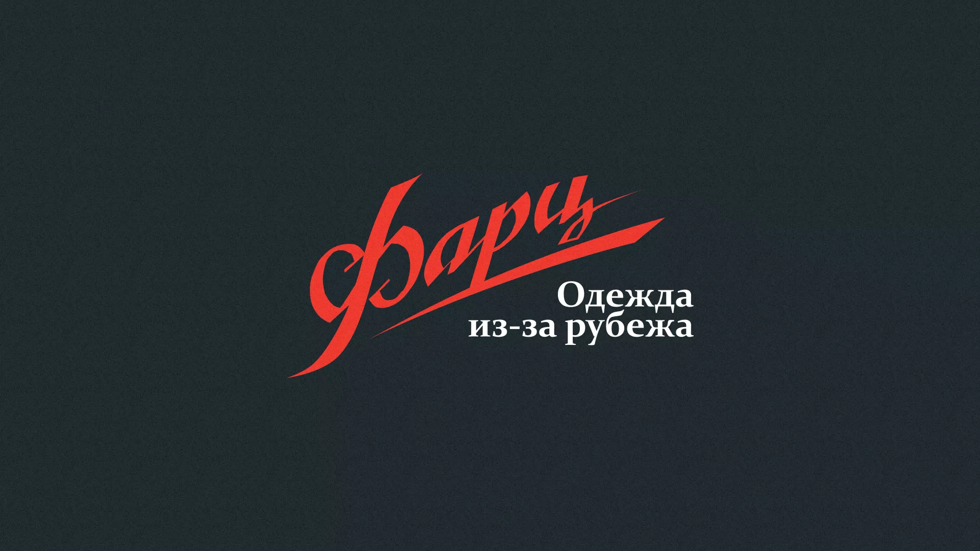 Разработка логотипа магазина «Фарц» в Нюрбе